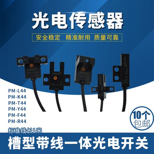 PM-K44/R44/L44/Y44/F44/PM-T44槽型UL槽型光电开关带线感应传感