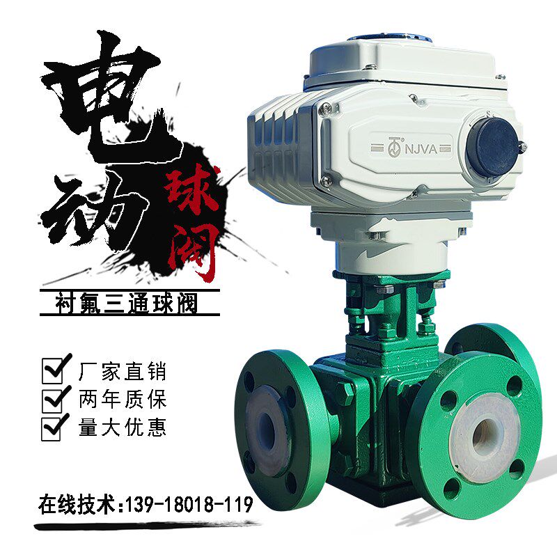 电动衬氟三通球阀DN50耐酸碱防腐蚀化工海污水分流转换切换调节阀