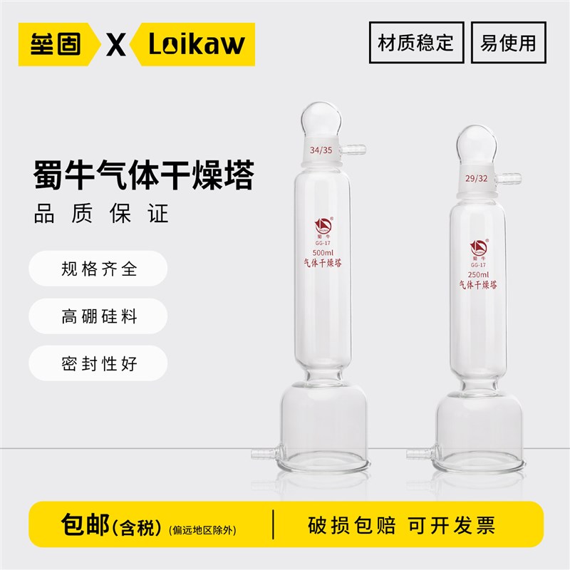 蜀牛气体干燥塔 250/500ml 固体吸收剂干燥吸收器 实验室化学试验