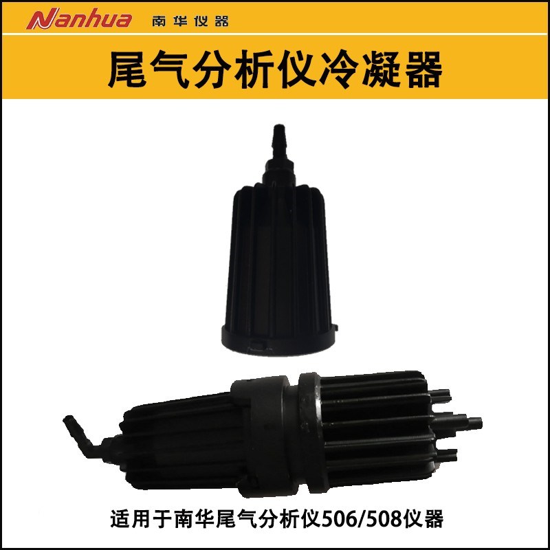 南华尾气分析仪冷凝器组件 南华406/506/508/509进气口冷凝器接口