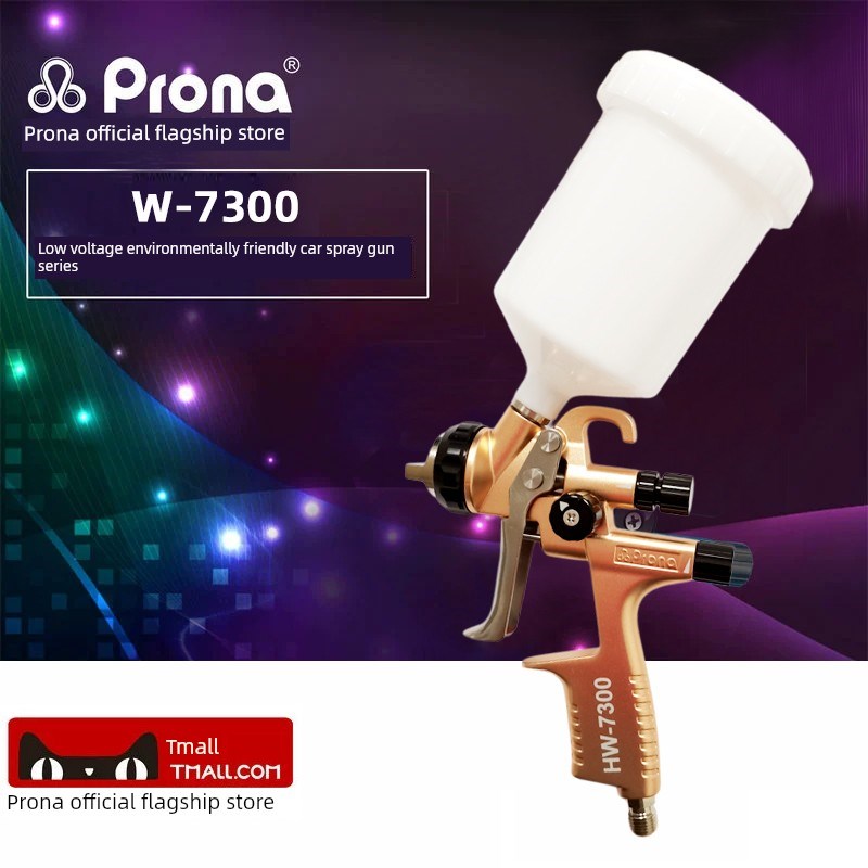 Prona宝丽H W-7300 H W-6800 汽车喷枪 赠送清洗工具 枪架 免洗壶