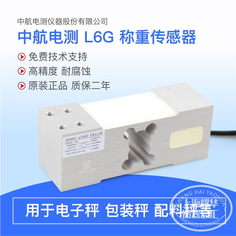 中航电测L6G传感器高精度电子秤称重感应器平台秤压力传感器