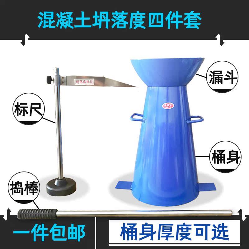 包邮加厚混凝土坍落度四件套塌落度试验仪混泥土塌落度桶坍落度筒