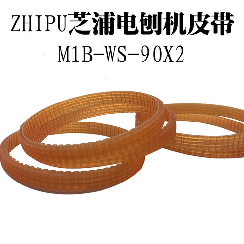 ZHIPU芝浦电刨大号M1B-WS-90X2传动小皮带永康市威盛电动红标Li8
