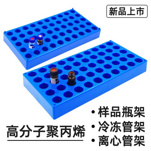 高分子PP50孔 进样瓶架 离心管架 冷冻管架 试管架顶空瓶架耐酸碱