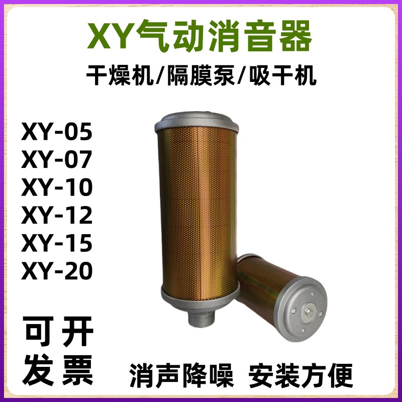 压缩空气消声器XY07/10/12/15/20吸干机干燥机排气消音器降噪配件
