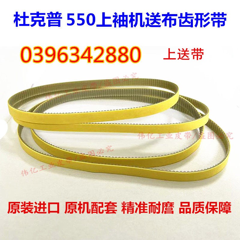 德国杜克普550上袖机皮带0396342880送布带上带原装进口缝纫配件