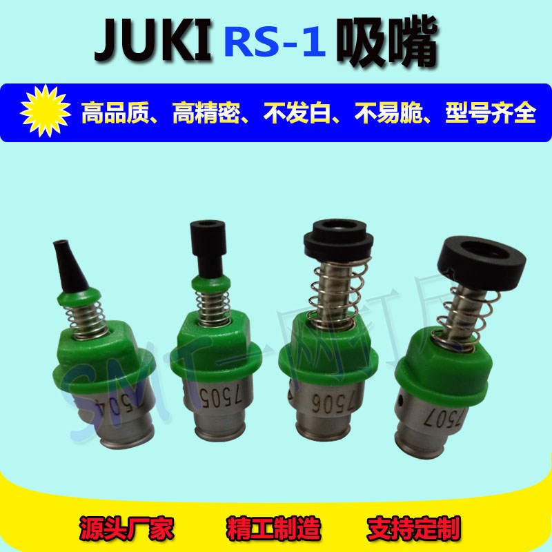 JUKI贴片机RS-1吸嘴 7501 7502 7503 7504 7507吸嘴Rx-7R HF10071