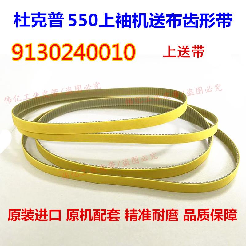 杜克普550上袖机皮带 9130240010 送帆布腰带上带,原装进口缝纫配