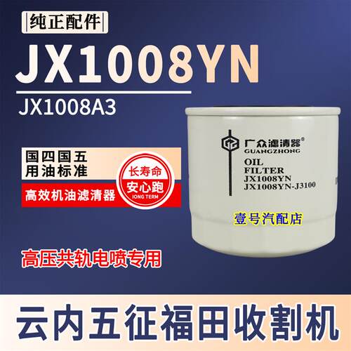 JX1008A3 YN-J3100 JX1008B JX1008YN机油滤芯滤清器机滤云内无锡