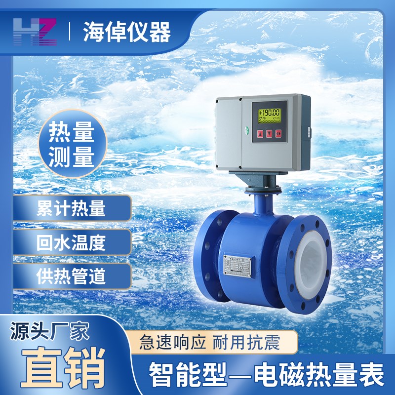 智能电磁流量计热量表一体分体污水远传计中央空调供暖能量计量表