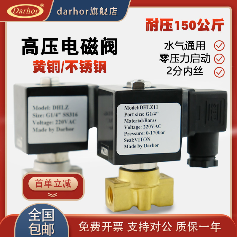darhor黄铜不锈钢常闭20bar100bar10MPA微型2分高压电磁阀开关阀