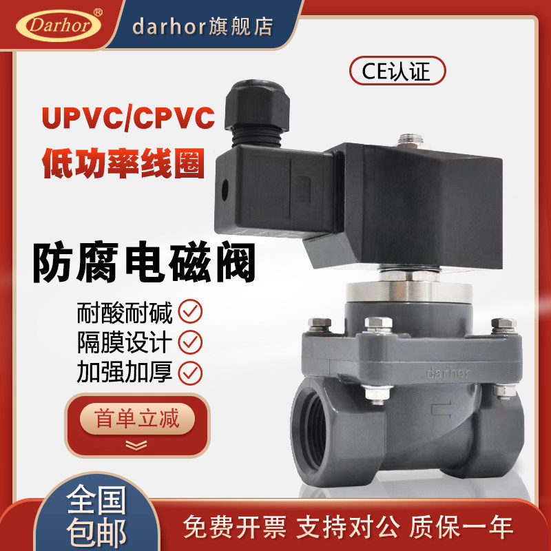 Darhor耐酸碱海水污水化工UPVC CPVC PVC电磁阀防腐蚀电磁阀