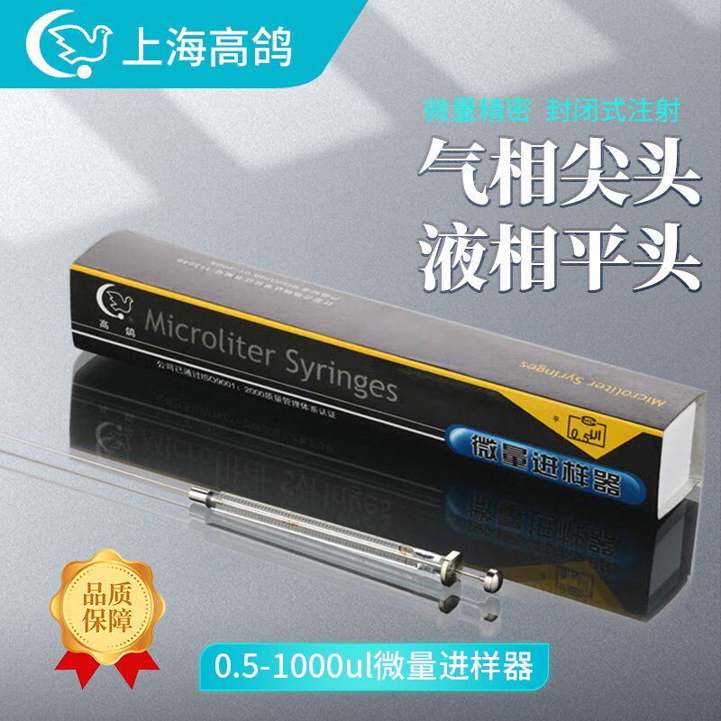 上海高鸽微量进样器气相/尖头液相/平头注射器加取样器色谱进样针