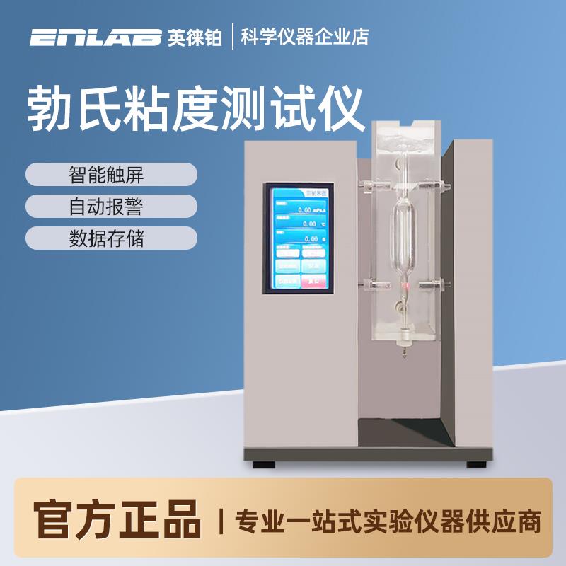 英徕铂勃氏粘度测试仪食品药用明胶胶囊纸浆纸张粘度自动检测计