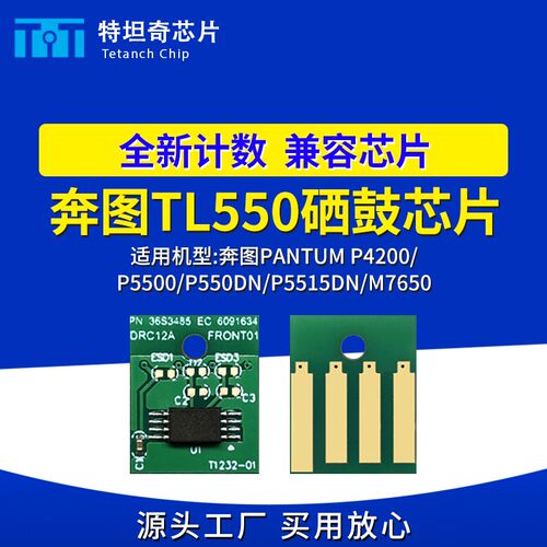 适用奔图P550DN P5515DN硒鼓芯片M7650 P4200 P5500粉盒芯片TL550