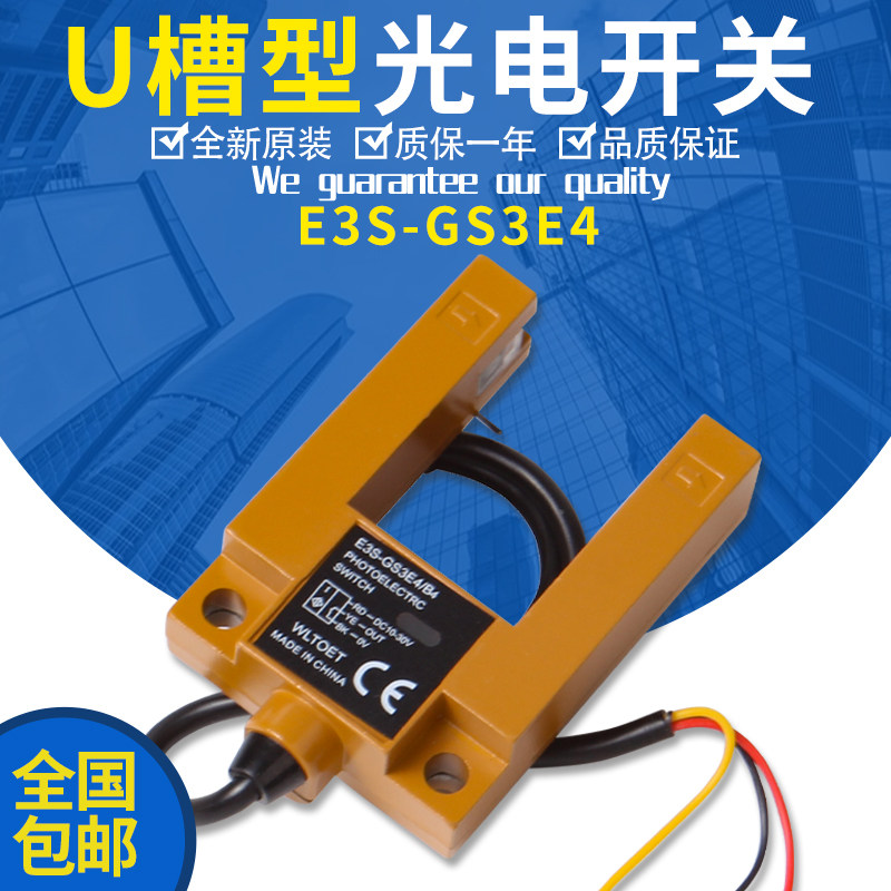 光电开关电梯平层感应器U型兼容原装E3S-GS3E4槽型开关电梯感应器