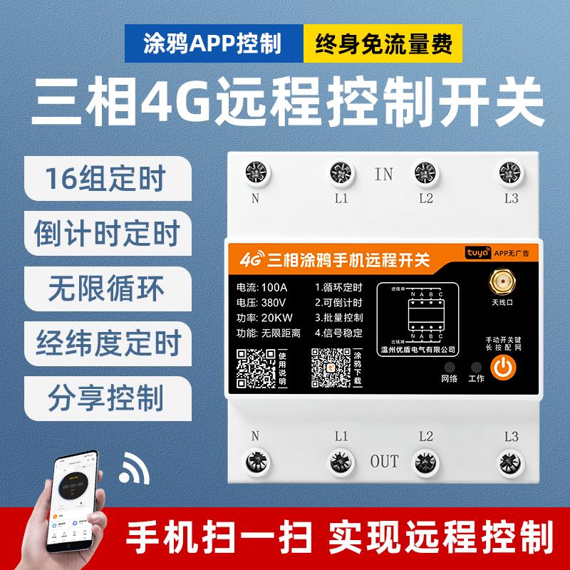 涂鸦4G手机远程控制开关三相遥控开关380V电机水泵智能控制器100A