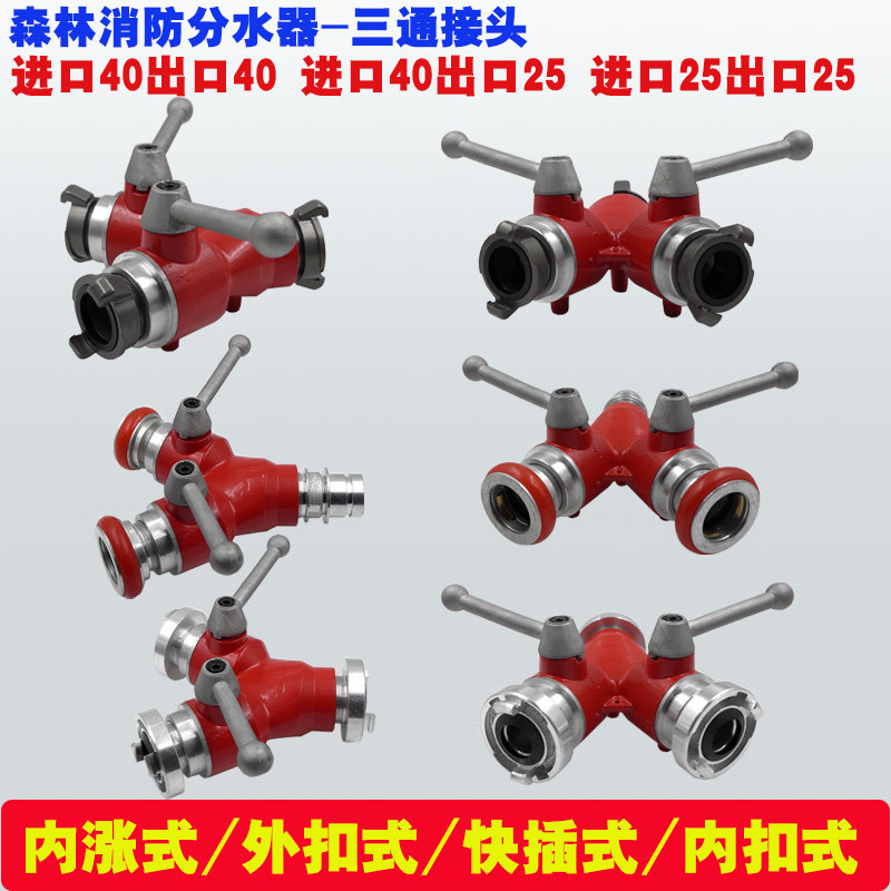 1.5寸消防二分水器1寸40一进二出一分二内扣式三通卡式快速25接头