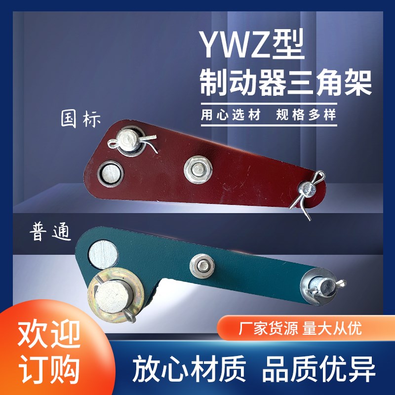 YWZ200300400500电力液压制动器铁罐铝ED三角架三角板挑角YWZ4B图片
