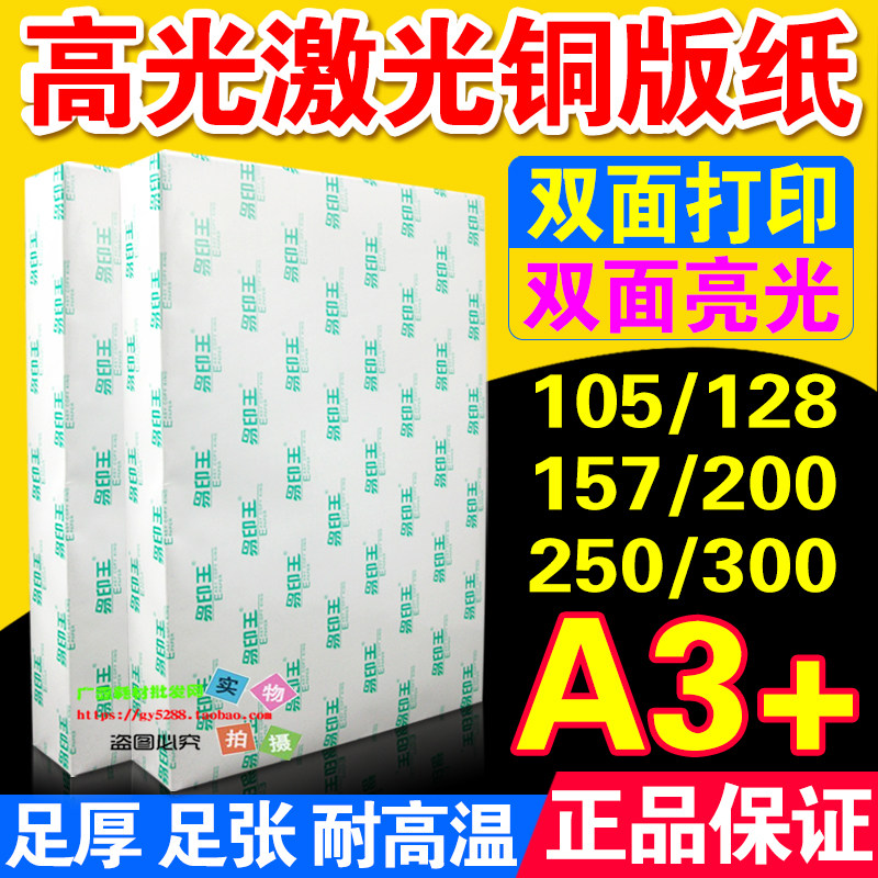 激光铜版纸a3+ 128g157g200g250g300克A3+双面光 打印数码彩激纸