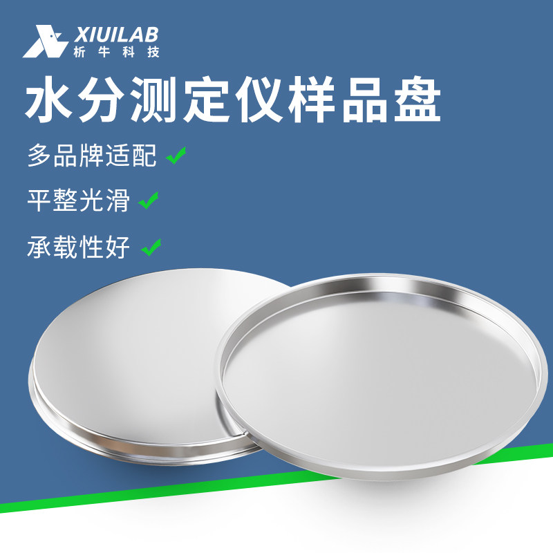 析牛科技水分测定仪样品盘铝箔盘可重复使用铝秤盘称重量盘实验室