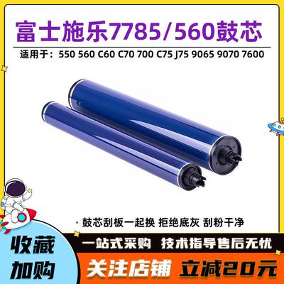 富士施乐7785鼓芯550 560 570 C60 9070 7780 700 J75 C75感光鼓
