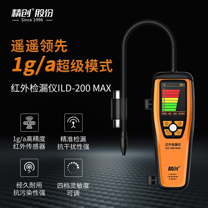 精创ILD-200MAX冷媒检漏仪汽车空调冰箱制冷剂漏氟检漏仪1g高精度