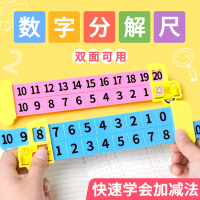 数学分解尺数字分成20以内加减法教具双面尺子小学一年级教学学具