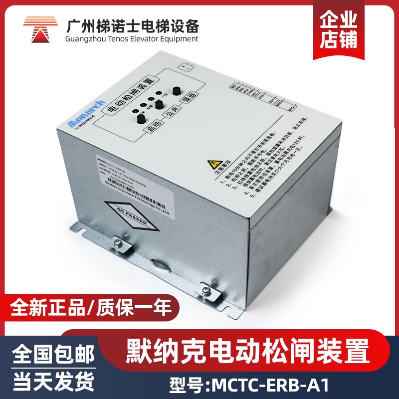 默纳克电梯电动松闸装置 MCTC-ERB-A1 电梯安全装置 断电蓄电保护