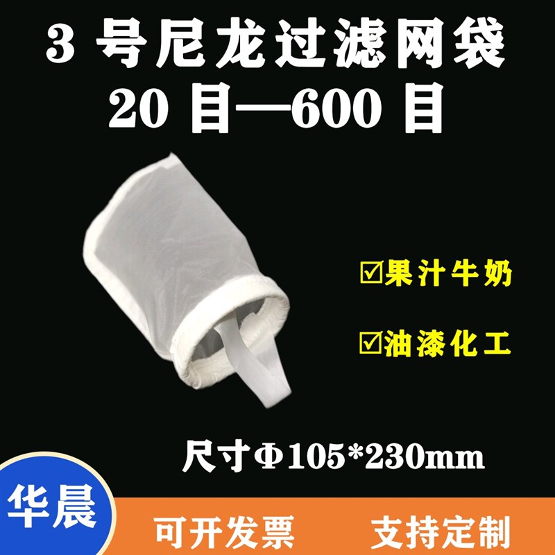 包邮3号加厚液体尼龙过滤网袋油漆涂料豆浆食品80目100目120目200图片