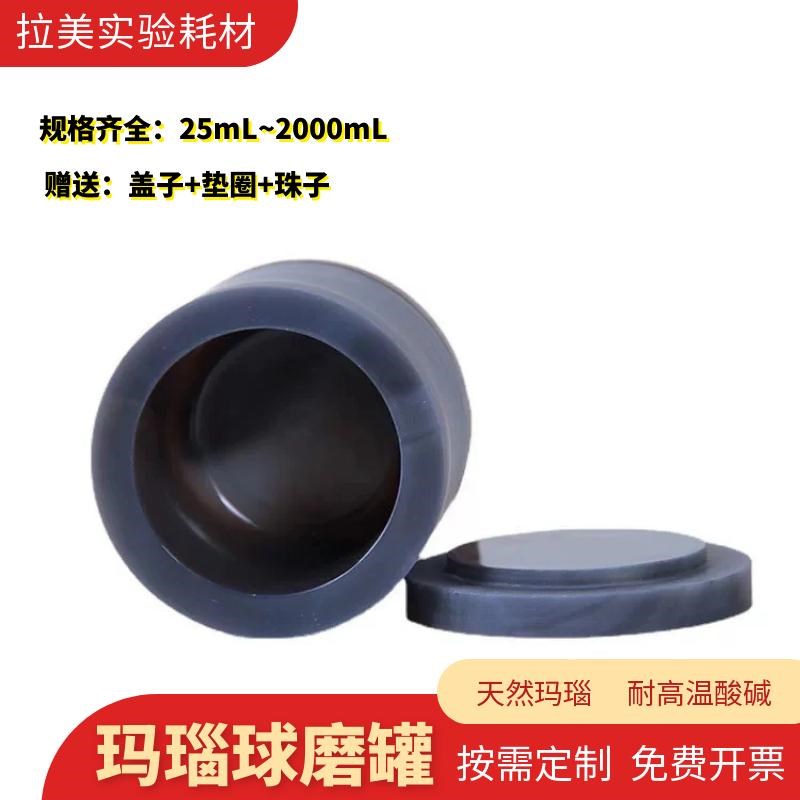 天然玛瑙球磨罐实验室行星式球磨机研钵棒研磨球50mL100mL250mL