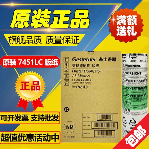 原装 7451A3版纸 数码印刷机 DD5451 DD5450 CP7450 CP7451C 版纸