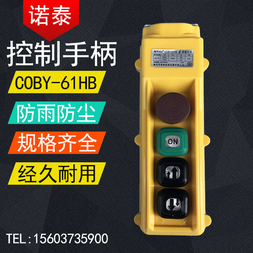 诺泰NTAI电动葫芦行车手柄COBY-61-62-64HBS按钮开关起重机行吊车