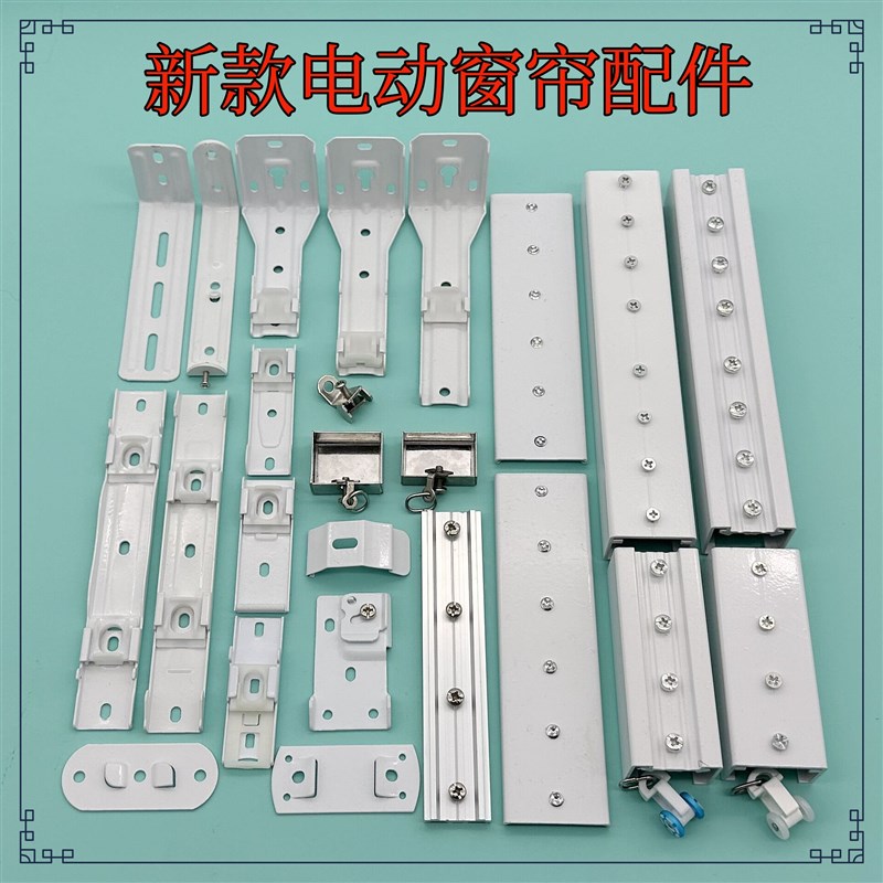电动窗帘轨道配件安装码顶装侧装码支架佳丽斯尚飞梦幻帘连接直轨图片