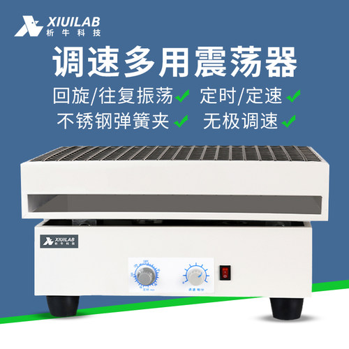 析牛数显调速多用振荡器轨道式水平往复振荡器实验室恒温回旋摇床