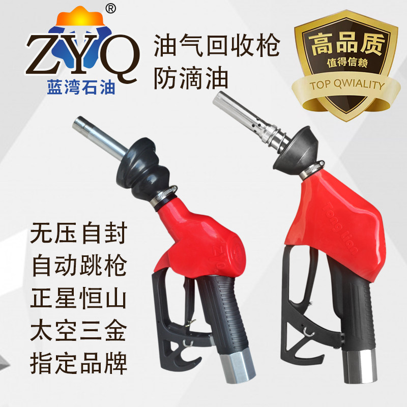 通联加油枪ZYQ油气回收枪92 95正星加油机二次油气回收无压自封枪