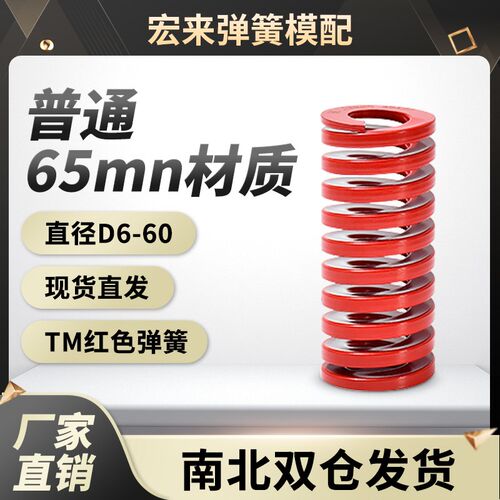 红色模具弹簧 外径8-60矩形日标(TM)扁线压缩中荷重普通65mn材质