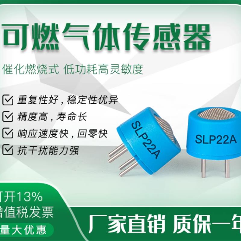 松柏SLP22A催化燃烧气体传感器 数字信号输出 高精度灵敏度