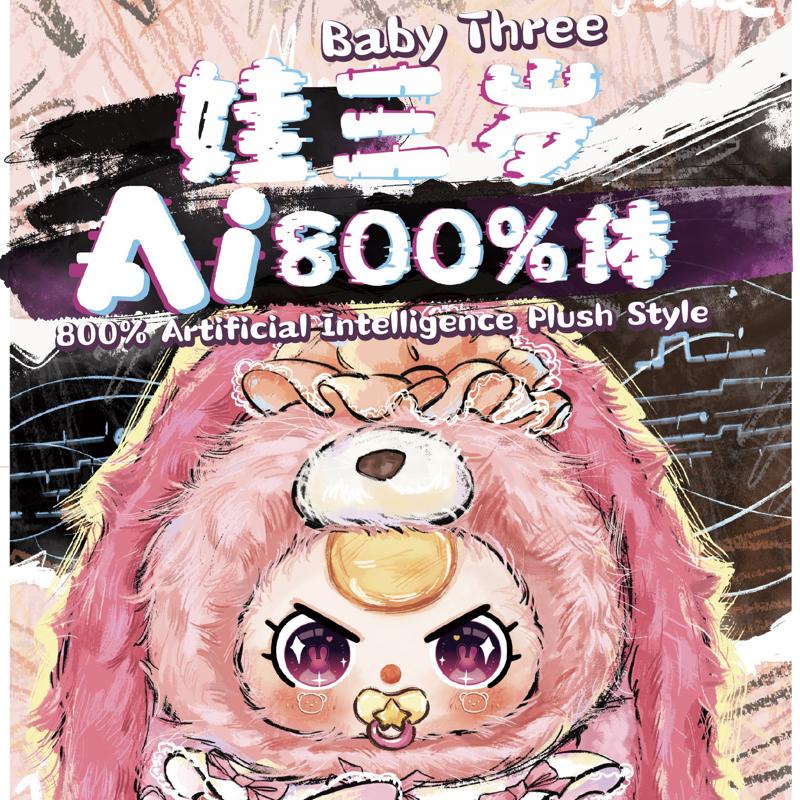 娃三岁AI800%	潮玩盲盒毛绒