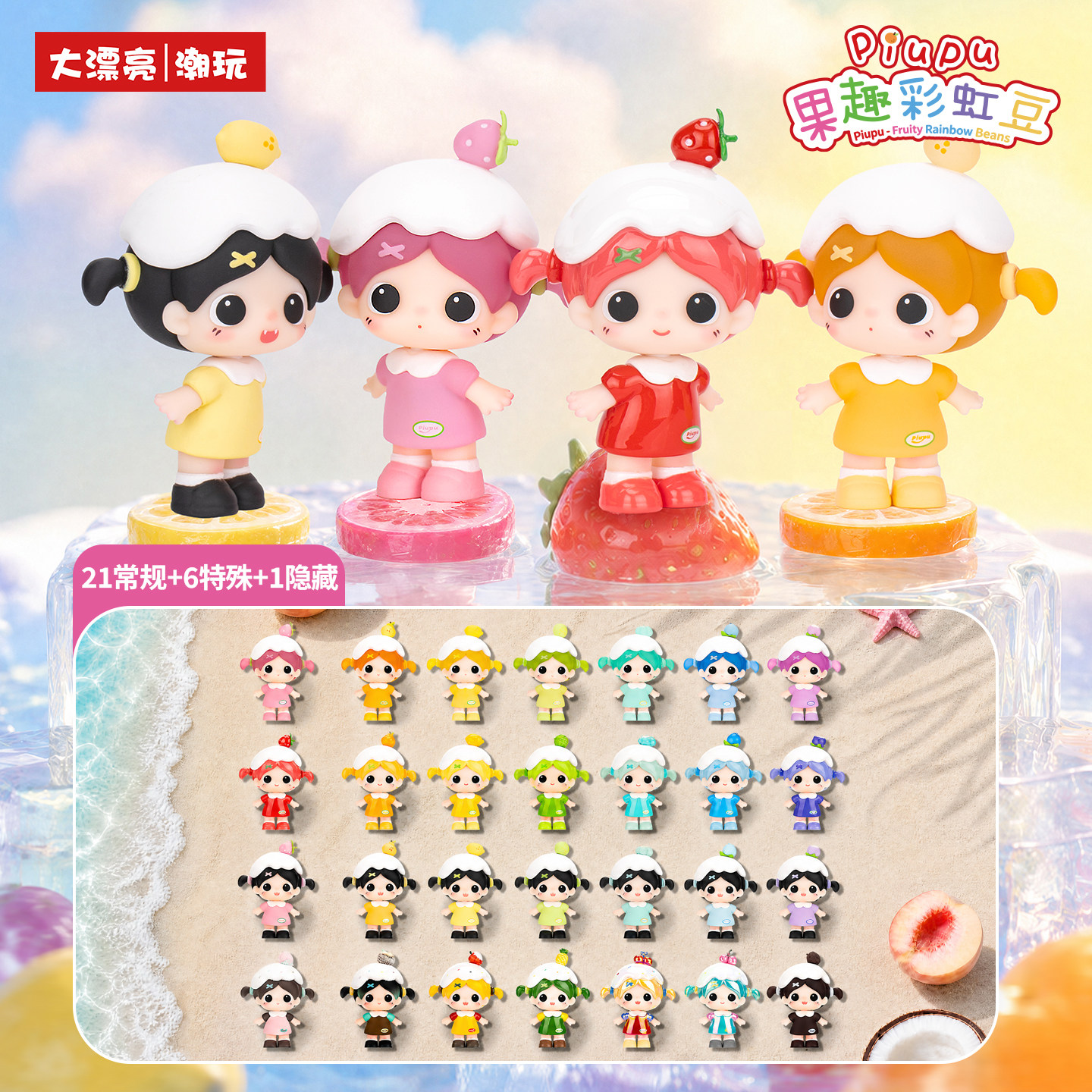 piupu果趣彩虹豆萌粒盲盒