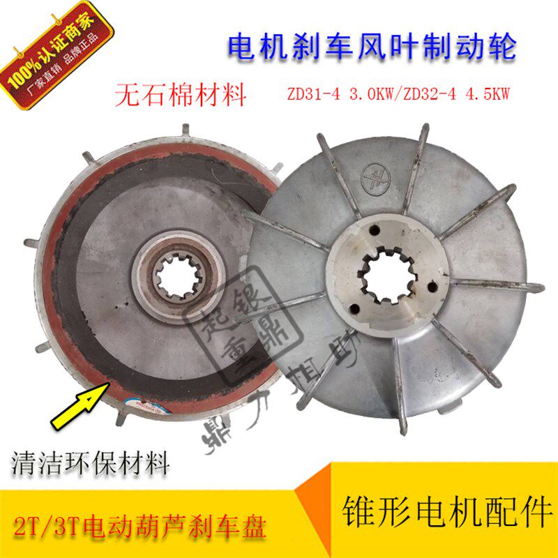 ZD31-4 3.0KW/32-4 4.5KW锥形电机扇叶制动轮2T/3T电动吊车碟煞盘