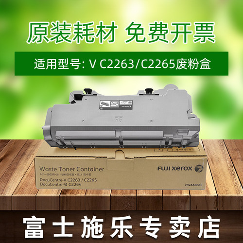 富士施乐 2260废粉仓 2263复印机配件2265回收瓶 废粉盒 原装