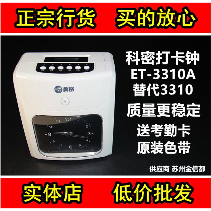 科密考勤机ET-3310考勤钟ET-3610打卡签到钟 C801/C803指纹打卡钟