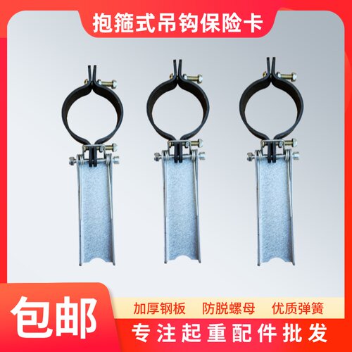 起重机吊钩保险卡抱箍式保险卡电动葫芦吊钩防脱装置卡子舌片抱箍