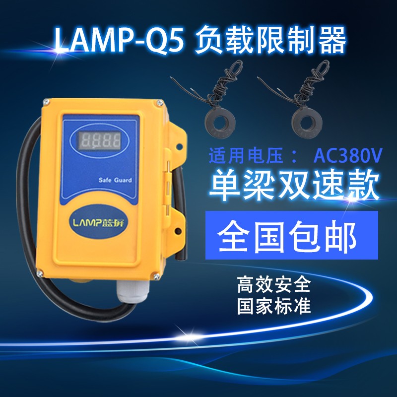 LAMP-Q5负载限制器航吊环链电动吊车吊机电流感应式重量限制器