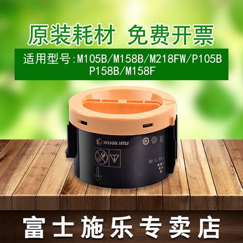 原装正品富士施乐m158b粉p105b M218FW M105B p158b M158F粉筒