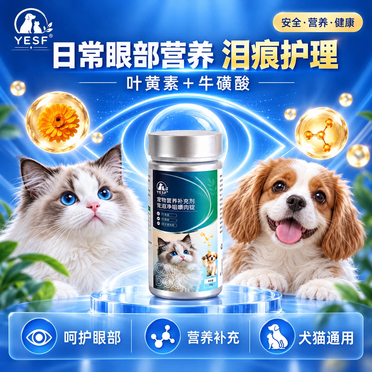 YESF猫狗叶黄素牛磺酸亮眼护眼