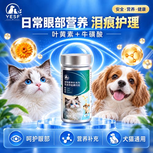 YESF猫狗叶黄素牛磺酸亮眼护眼