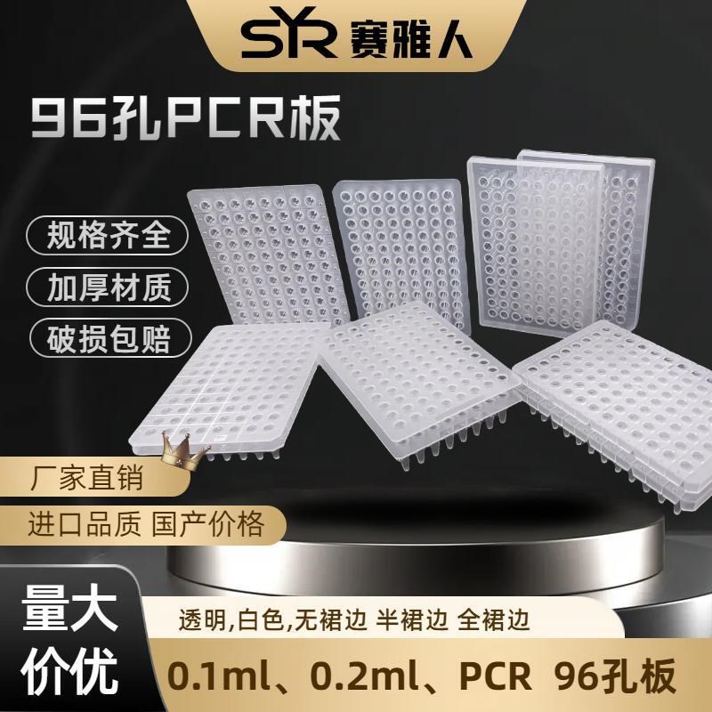 pcr孔板 96孔板 0.1ml/0.2ml 白色/透明 无裙边 荧光定量 封板膜
